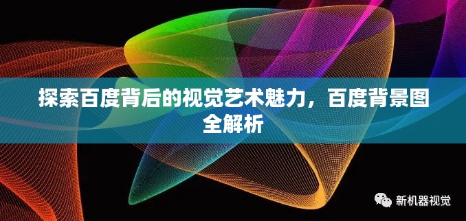 探索百度背后的视觉艺术魅力,百度背景图全解析