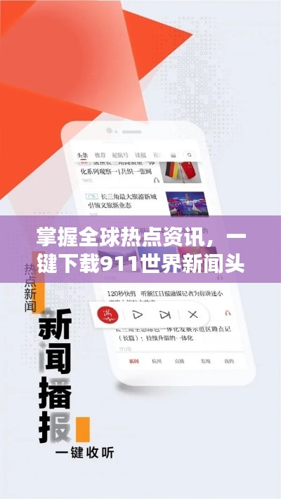 掌握全球热点资讯,一键下载911世界新闻头条全攻略!
