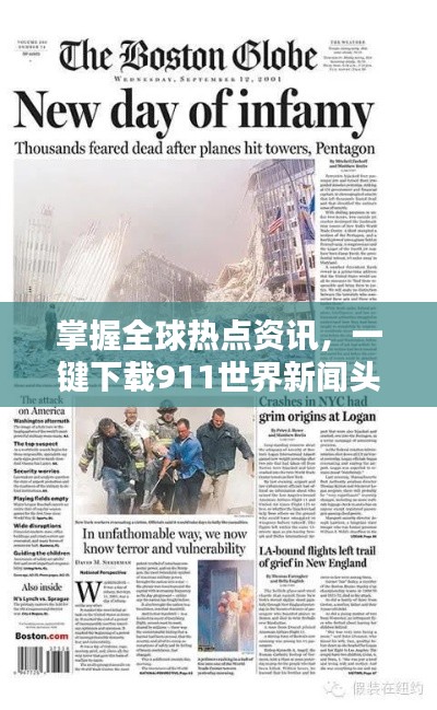 掌握全球热点资讯,一键下载911世界新闻头条全攻略!