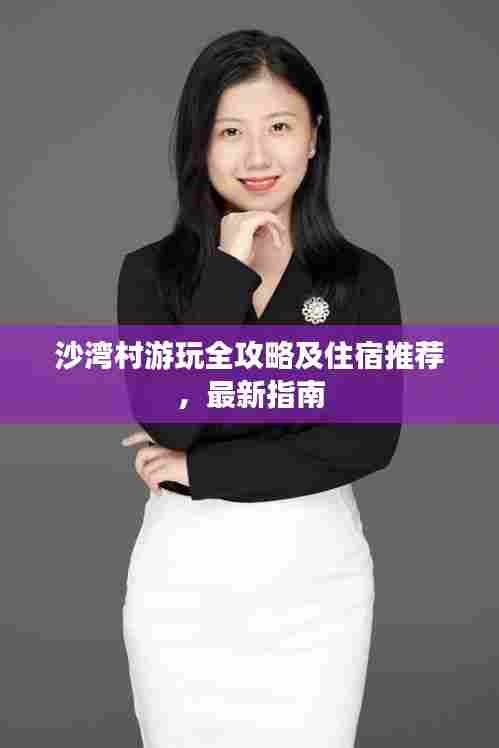 沙湾村游玩全攻略及住宿推荐,最新指南
