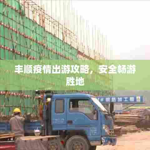 丰顺疫情出游攻略，安全畅游胜地