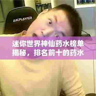 迷你世界神仙药水榜单揭秘，排名前十的药水全解析！