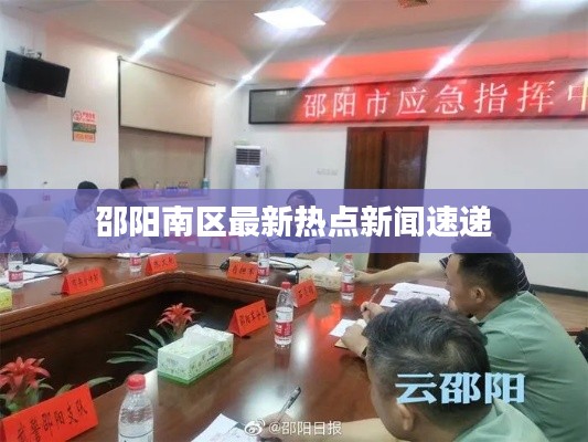 邵阳南区最新热点新闻速递
