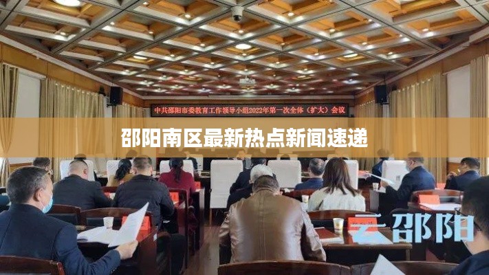 邵阳南区最新热点新闻速递