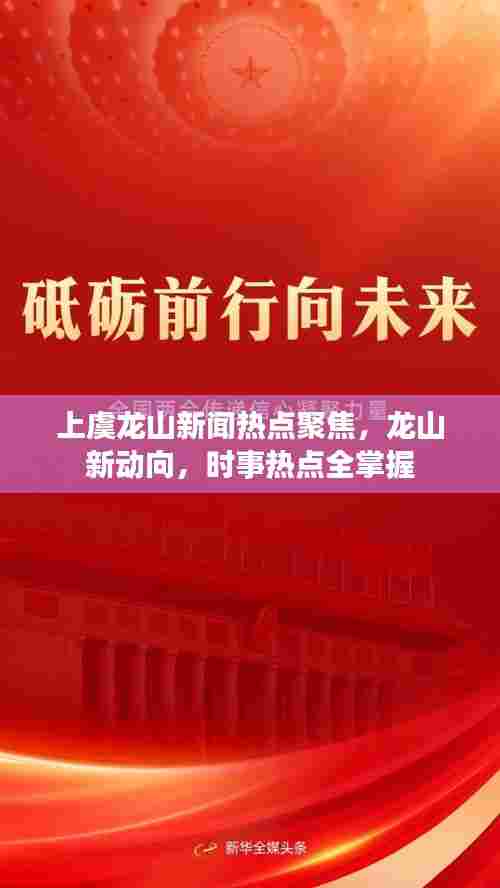 上虞龙山新闻热点聚焦,龙山新动向,时事热点全掌握
