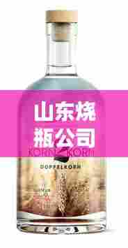 山东烧瓶公司排行榜揭晓,领先企业一览无余!