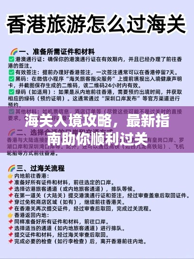 海关入境攻略，最新指南助你顺利过关