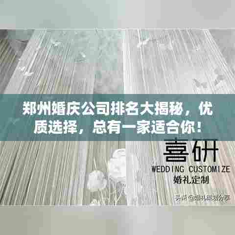 郑州婚庆公司排名大揭秘,优质选择,总有一家适合你!
