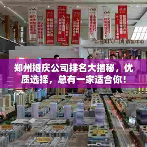 郑州婚庆公司排名大揭秘,优质选择,总有一家适合你!