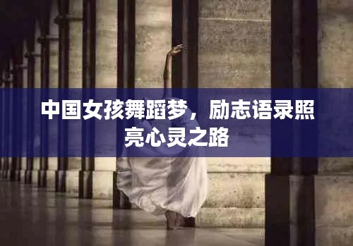 中国女孩舞蹈梦,励志语录照亮心灵之路
