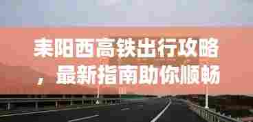 耒阳西高铁出行攻略，最新指南助你顺畅出行