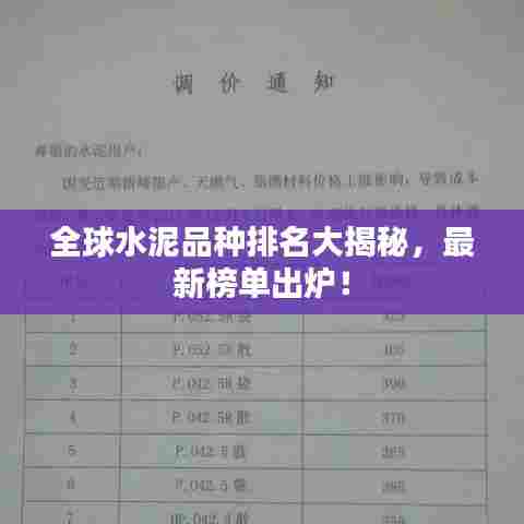 全球水泥品种排名大揭秘，最新榜单出炉！