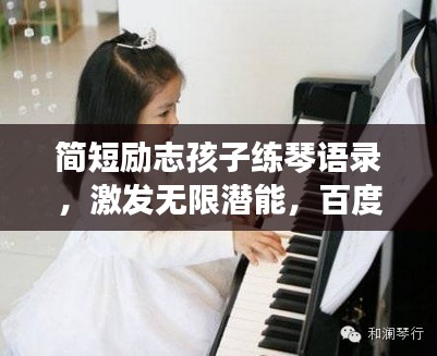 简短励志孩子练琴语录，激发无限潜能，百度收录标准标题。