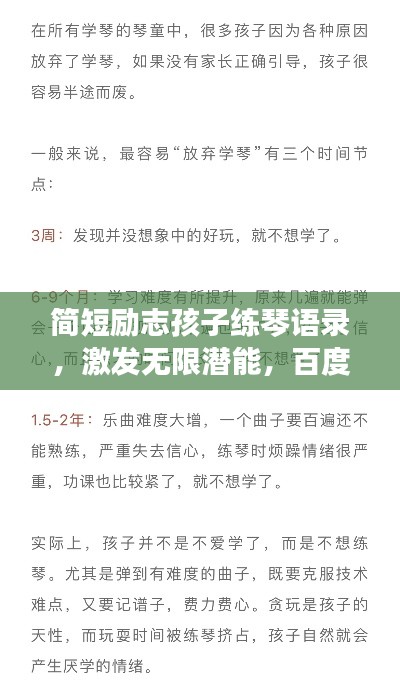 简短励志孩子练琴语录,激发无限潜能,百度收录标准标题。