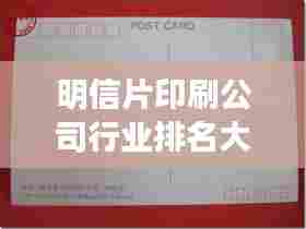 明信片印刷公司行业排名大揭秘!