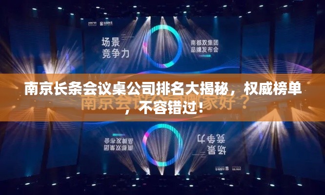 南京长条会议桌公司排名大揭秘，权威榜单，不容错过！