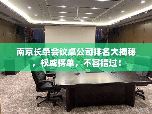 南京长条会议桌公司排名大揭秘,权威榜单,不容错过!
