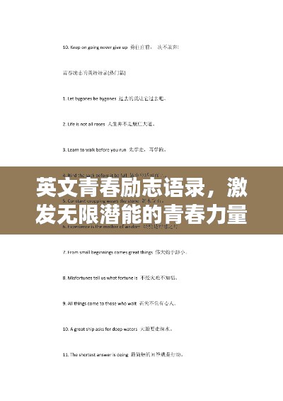 英文青春励志语录，激发无限潜能的青春力量