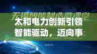 太和电力创新引领智能驱动,迈向事业新高度