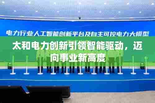 太和电力创新引领智能驱动，迈向事业新高度