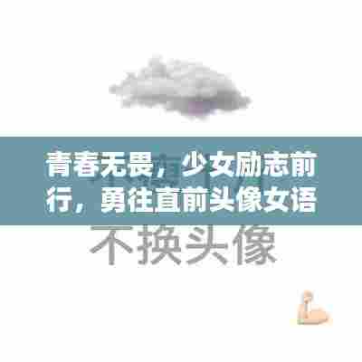 青春无畏，少女励志前行，勇往直前头像女语录