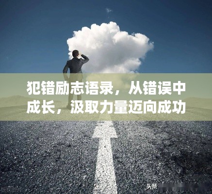 犯错励志语录,从错误中成长,汲取力量迈向成功之路