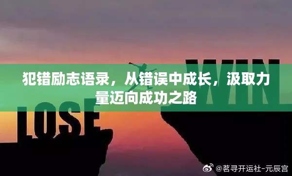 犯错励志语录,从错误中成长,汲取力量迈向成功之路