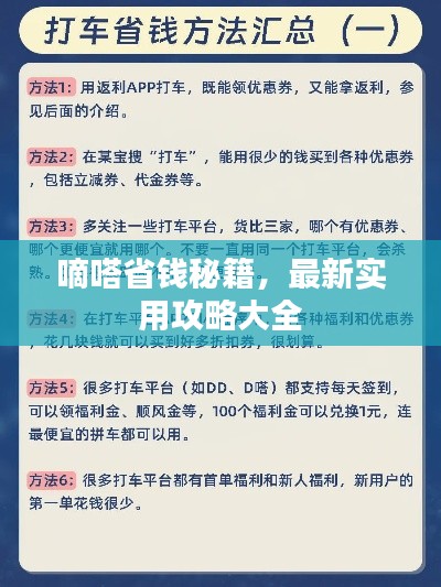 嘀嗒省钱秘籍,最新实用攻略大全