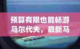 预算有限也能畅游马尔代夫,最新马累省钱攻略分享