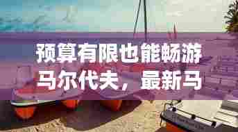 预算有限也能畅游马尔代夫,最新马累省钱攻略分享