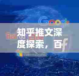 知乎推文深度探索，百度引领信息广度之旅