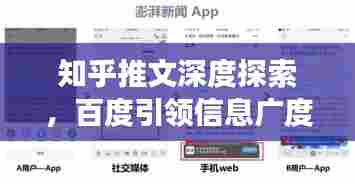 知乎推文深度探索,百度引领信息广度之旅