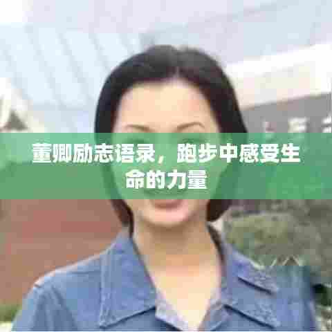 董卿励志语录，跑步中感受生命的力量