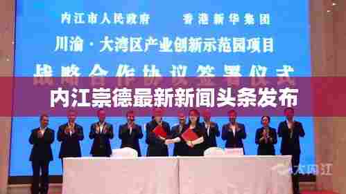 内江崇德最新新闻头条发布