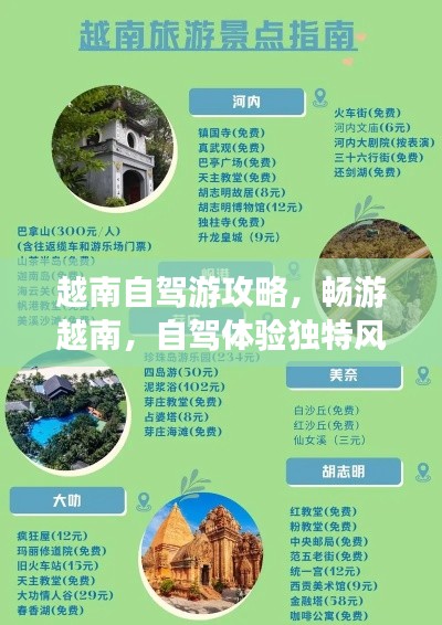 越南自驾游攻略，畅游越南，自驾体验独特风情