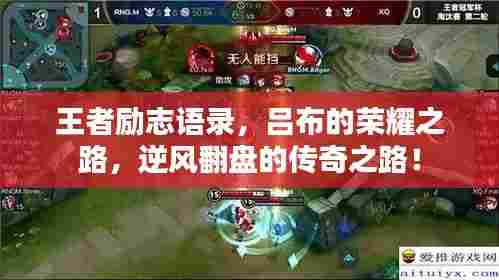 王者励志语录,吕布的荣耀之路,逆风翻盘的传奇之路!