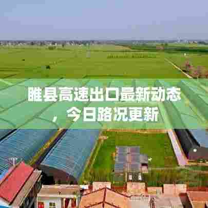 睢县高速出口最新动态，今日路况更新