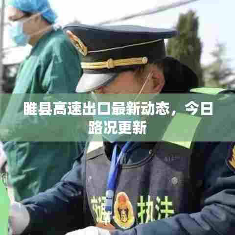 睢县高速出口最新动态,今日路况更新