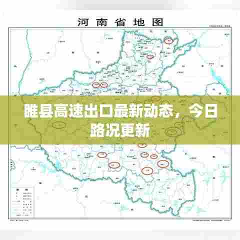 睢县高速出口最新动态,今日路况更新