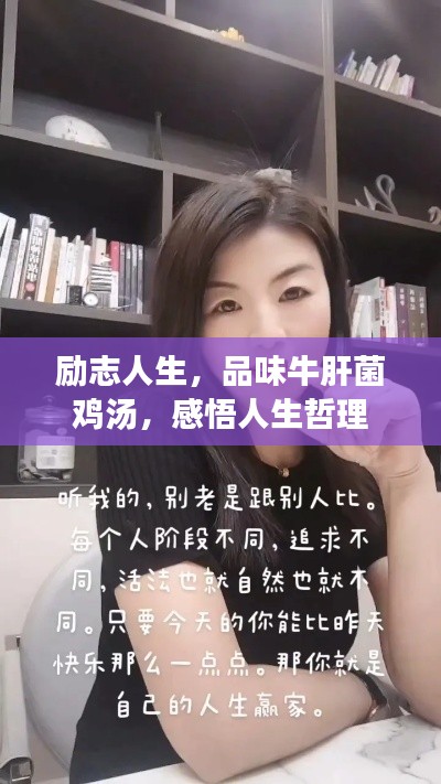 励志人生,品味牛肝菌鸡汤,感悟人生哲理