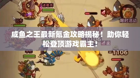 咸鱼之王最新氪金攻略揭秘！助你轻松登顶游戏霸主！