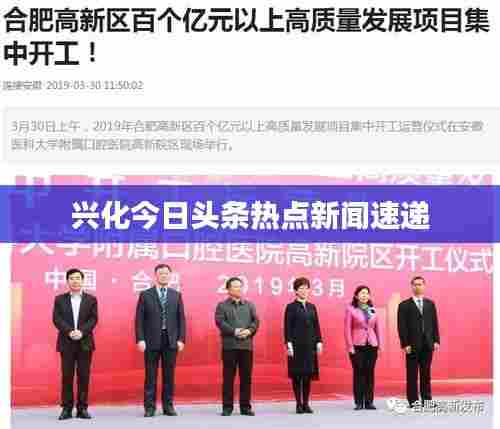 兴化今日头条热点新闻速递