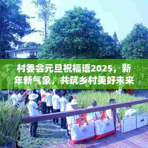 村委会元旦祝福语2025,新年新气象,共筑乡村美好未来