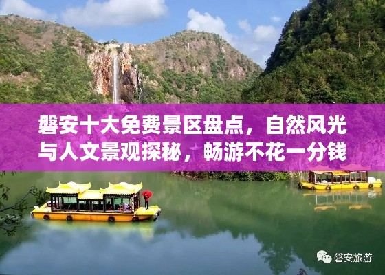 磐安十大免费景区盘点，自然风光与人文景观探秘，畅游不花一分钱！