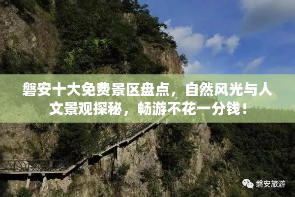 磐安十大免费景区盘点,自然风光与人文景观探秘,畅游不花一分钱!