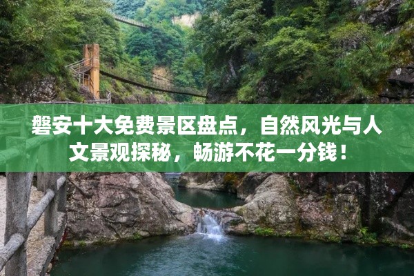磐安十大免费景区盘点,自然风光与人文景观探秘,畅游不花一分钱!