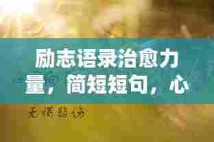 励志语录治愈力量,简短短句,心灵洗涤之选