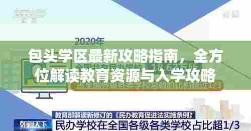 包头学区最新攻略指南,全方位解读教育资源与入学攻略