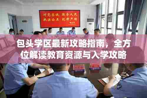 包头学区最新攻略指南,全方位解读教育资源与入学攻略