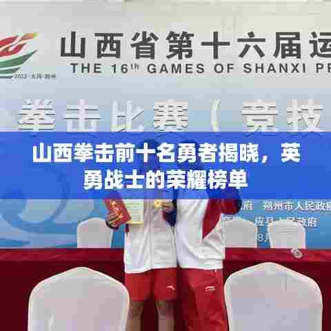 山西拳击前十名勇者揭晓,英勇战士的荣耀榜单
